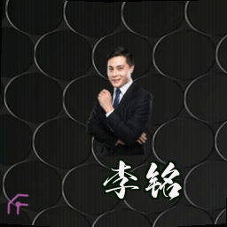 李铭